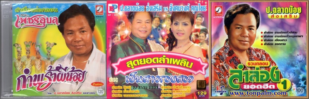 ผลงานการแสดงและการลำของ ป.ฉลาดน้อย ส่งเสริม