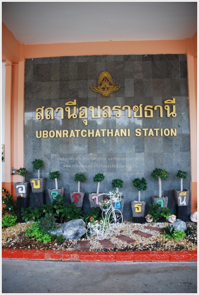 สถานีรถไฟอุบลราชธานี