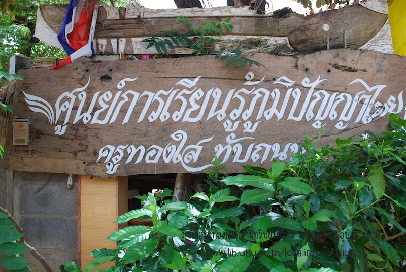 ศูนย์การเรียนรู้ครูภูมิปัญญาไทย ของครูทองใส ทับถนน บ้านหนองกินเพล อำเภอวารินชำราบ จังหวัดอุบลราชธานี