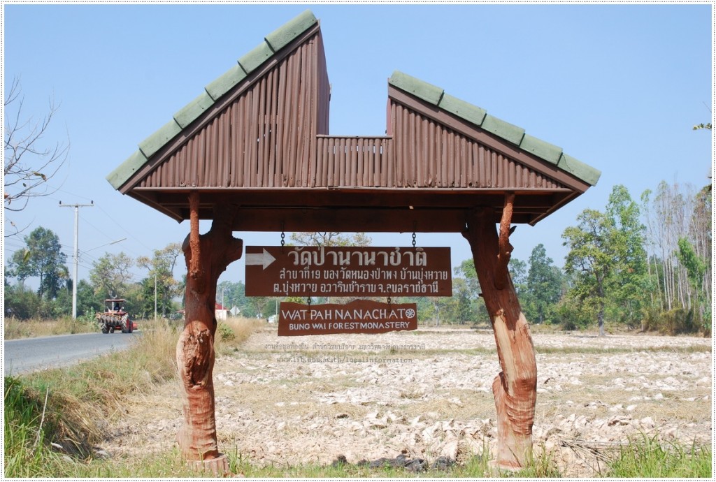 ป้ายบอกทางเข้าวัดป่านานาชาติ อำเภอวารินชำราบ จังหวัดอุบลราชธานี