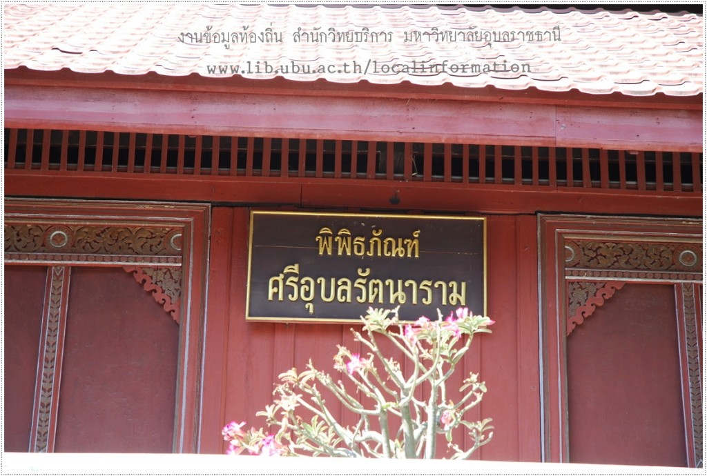 พิพิธภัณฑ์วัดศรีอุบลรัตนาราม