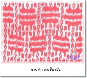 ลายกำแพงเมืองจีน (1)