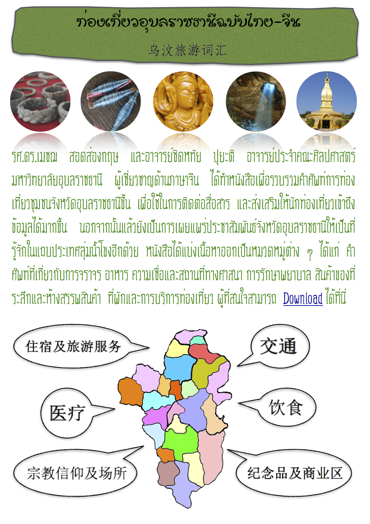 ศัทพ์-ภาษาไทย-ภาษาจีน-ท่องเที่ยว-อุบลราชธานี