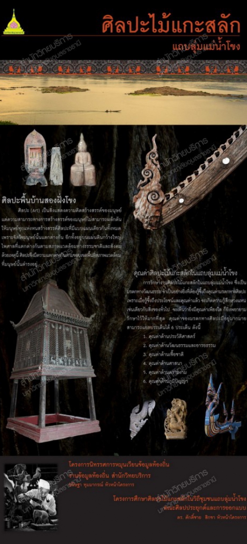 งานไม้-งานแกะสลักไม้-ลุ่มน้ำโขง-ศิลปะไม้แกะสลัก