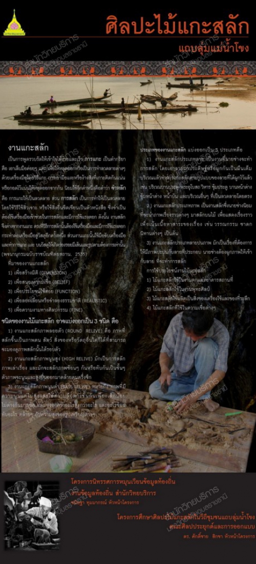 งานไม้-งานแกะสลักไม้-ลุ่มน้ำโขง-ศิลปะไม้แกะสลัก
