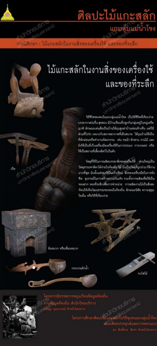งานไม้-งานแกะสลักไม้-ลุ่มน้ำโขง-ศิลปะไม้แกะสลัก
