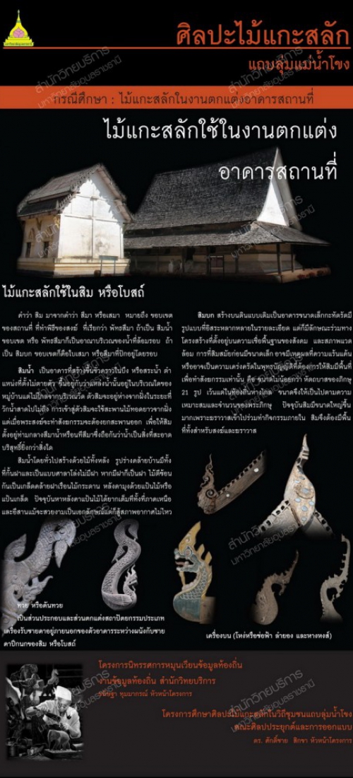 งานไม้-งานแกะสลักไม้-ลุ่มน้ำโขง-ศิลปะไม้แกะสลัก