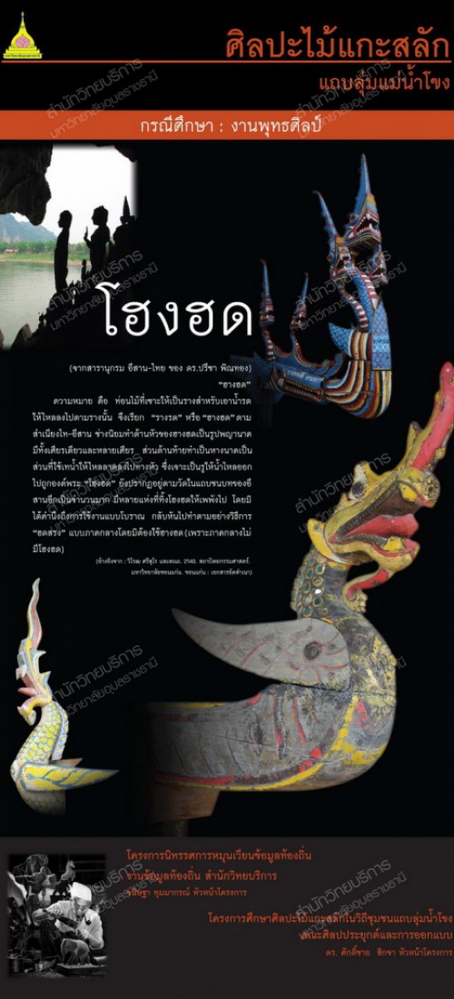 งานไม้-งานแกะสลักไม้-ลุ่มน้ำโขง-ศิลปะไม้แกะสลัก