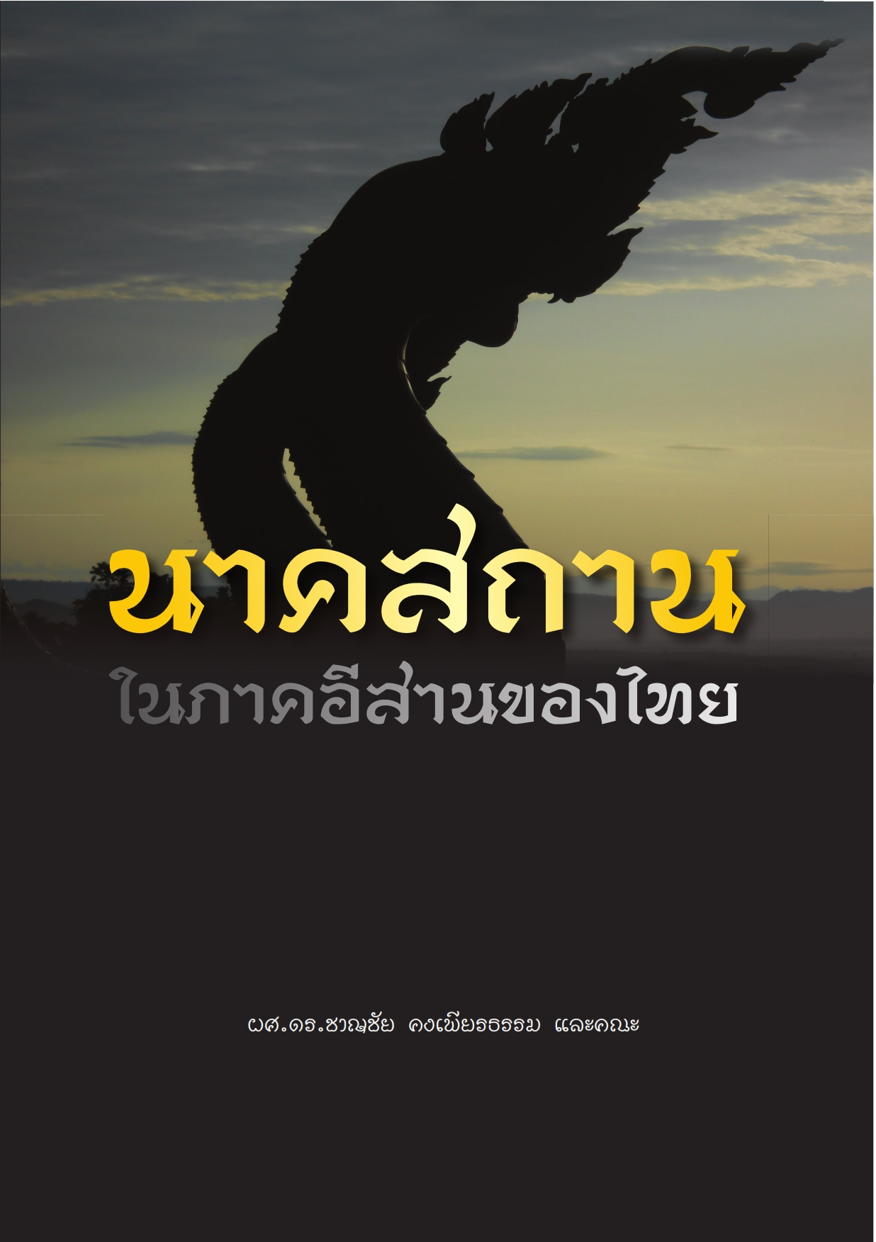นาคสถานในภาคอีสานของไทย