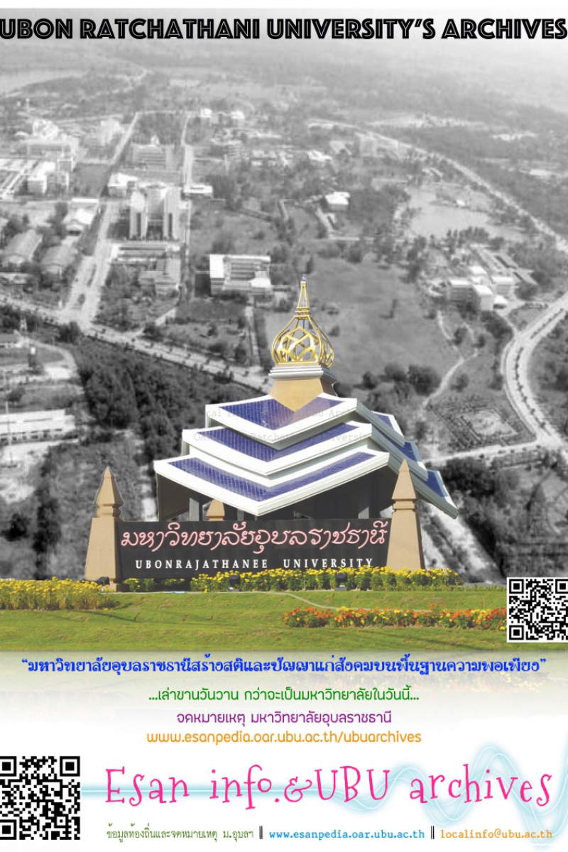 โปสเตอร์ประชาสัมพันธ์แหล่งเรียนรู้ศิลปวัฒนธรรมและภูมิปัญญาท้องถิ่นอีสาน โดย งานข้อมูลท้องถิ่น สำนักวิทยบริการ