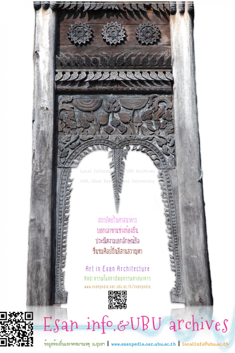 โปสเตอร์ประชาสัมพันธ์แหล่งเรียนรู้ศิลปวัฒนธรรมและภูมิปัญญาท้องถิ่นอีสาน โดย งานข้อมูลท้องถิ่น สำนักวิทยบริการ