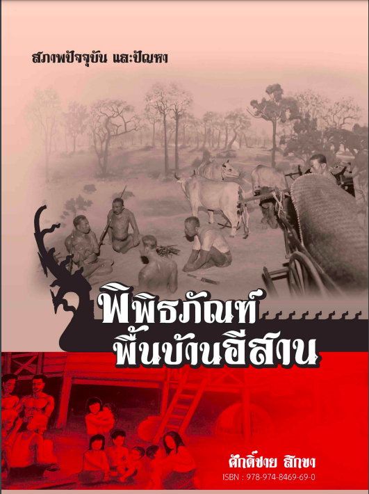 พิพิธภัณฑ์พื้นบ้านอีสาน