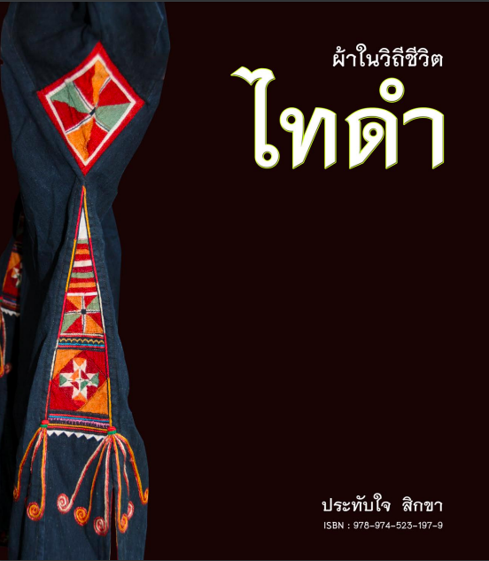 ผ้าไทดำ