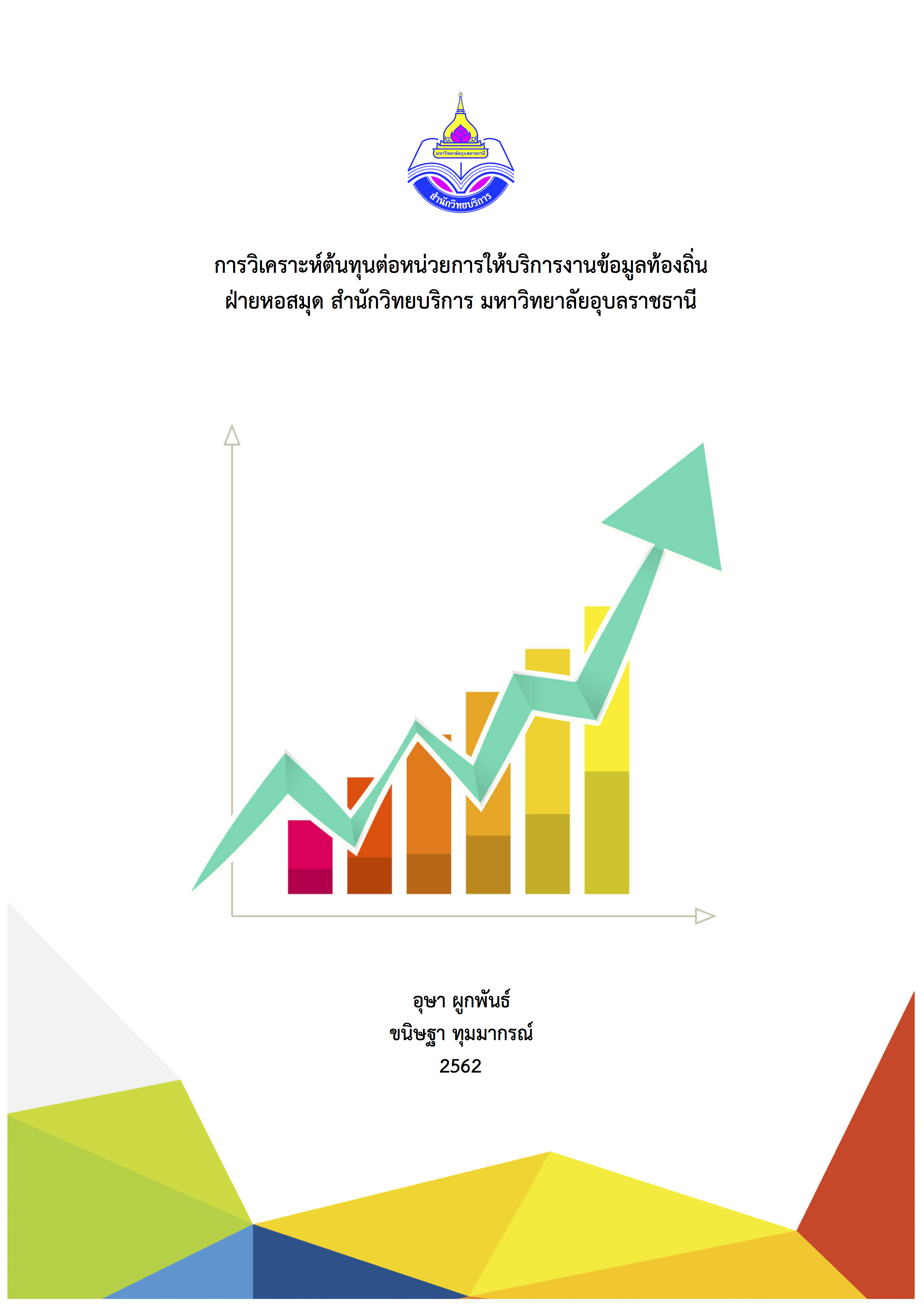 ต้นทุนต่อหน่วยบริการข้อมูลท้องถิ่น