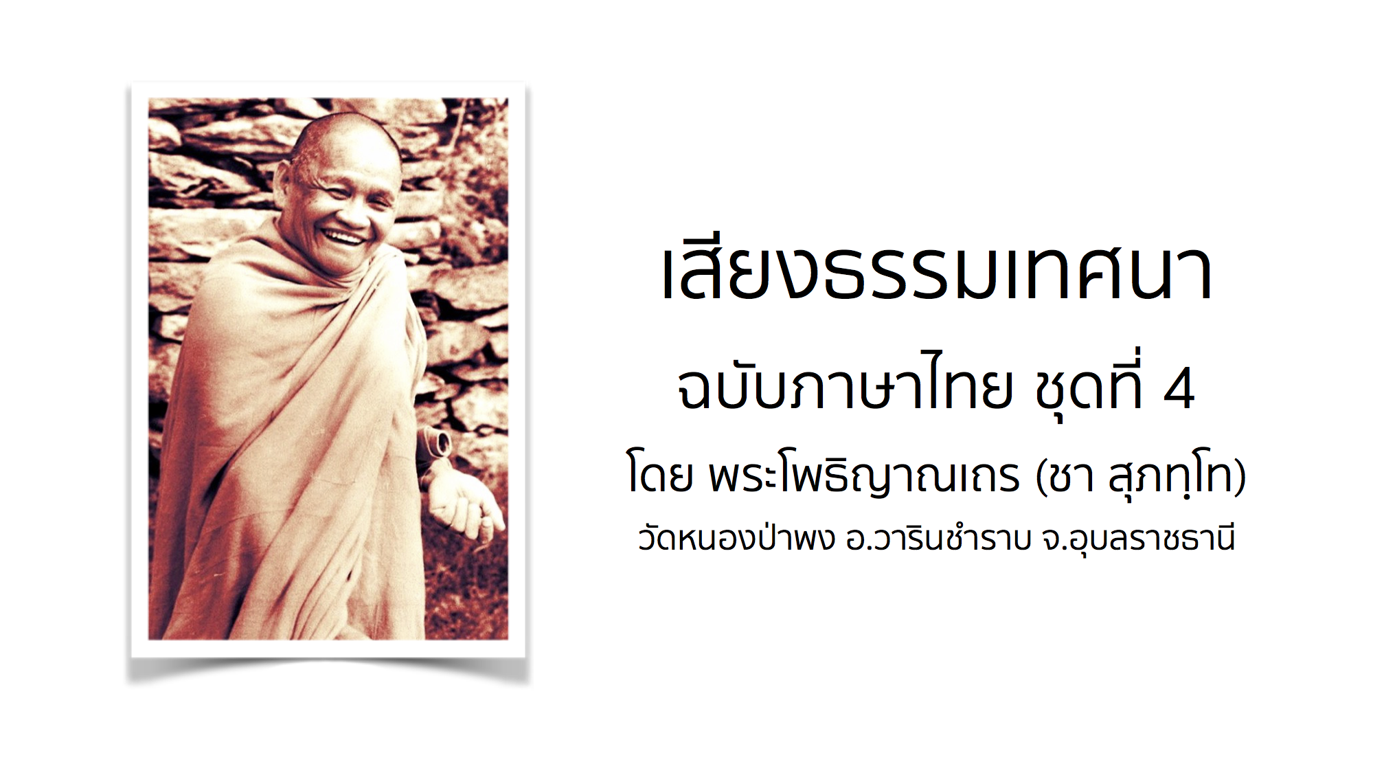 เสียงธรรมเทศนา ฉบับภาษาไทย ชุดที่ 4 โดย พระโพธิญาณเถร (ชา สุภทฺโท)