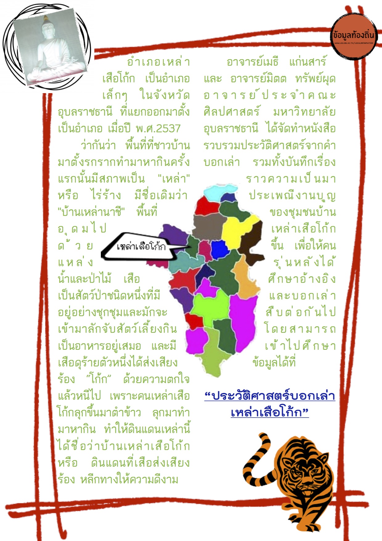 ประวัติศาสตร์บอกเล่า…เหล่าเสือโก้ก