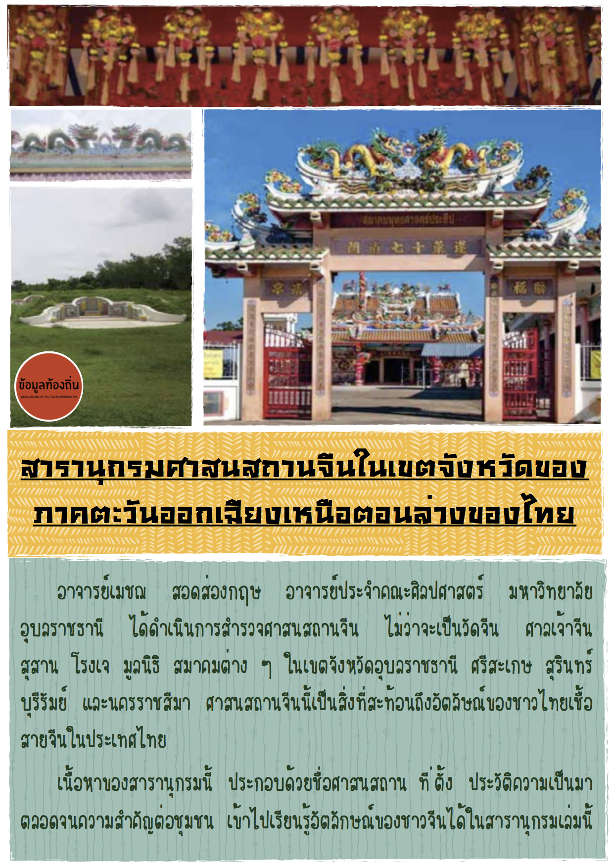 สารานุกรมศาสนสถานจีนในเขตจังหวัดของภาคตะวันออกเฉียงเหนือตอนล่างของไทย