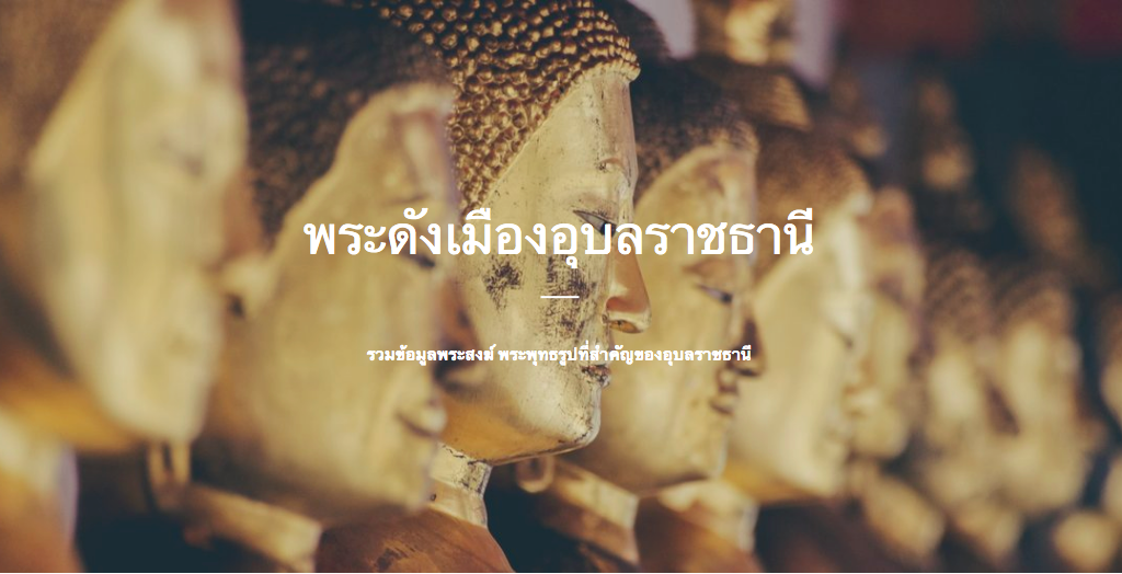 เลื่องลือเล่าขานพระดังเมืองอุบล