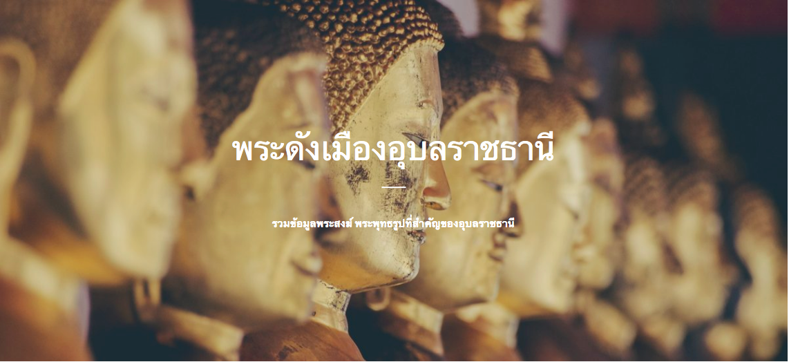 พระดังเมืองอุบลราชธานี