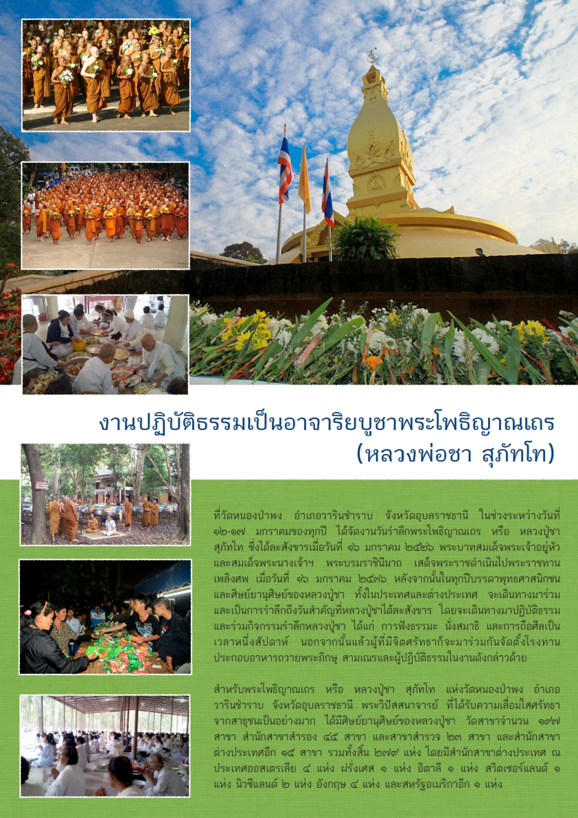 งานปฏิบัติธรรมวัดหนองป่าพง-พระโพธิญาณเถร-ชา สุภัทโท