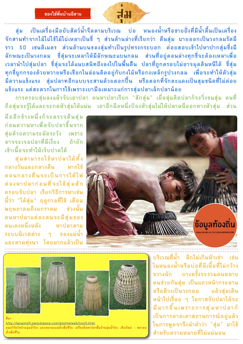 สุ่ม-เครื่องมือประมง-เครื่องจักสาน