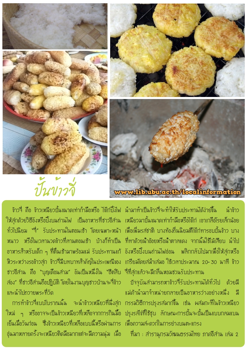 ข้าวจี่-อาหารพื้นเมืองอีสาน