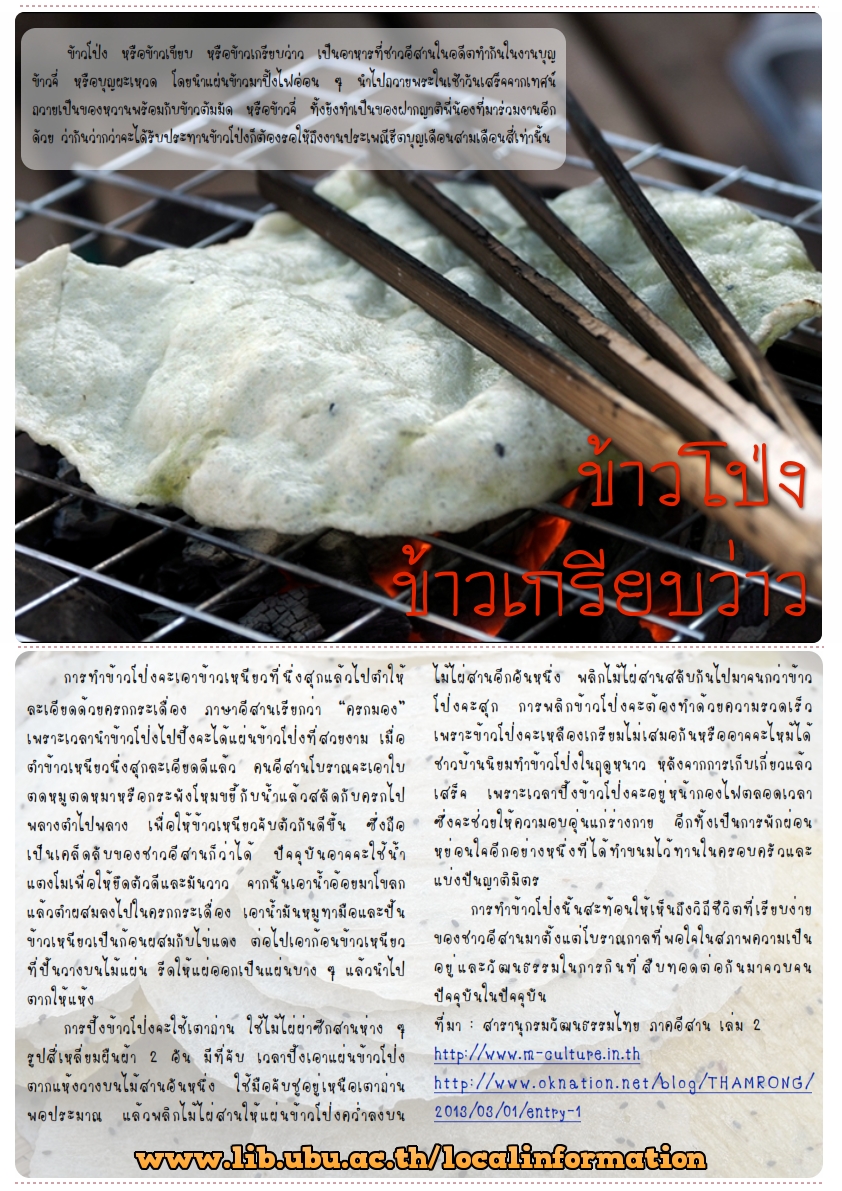 ข้าวโป่ง ข้าวเกรียบว่าว