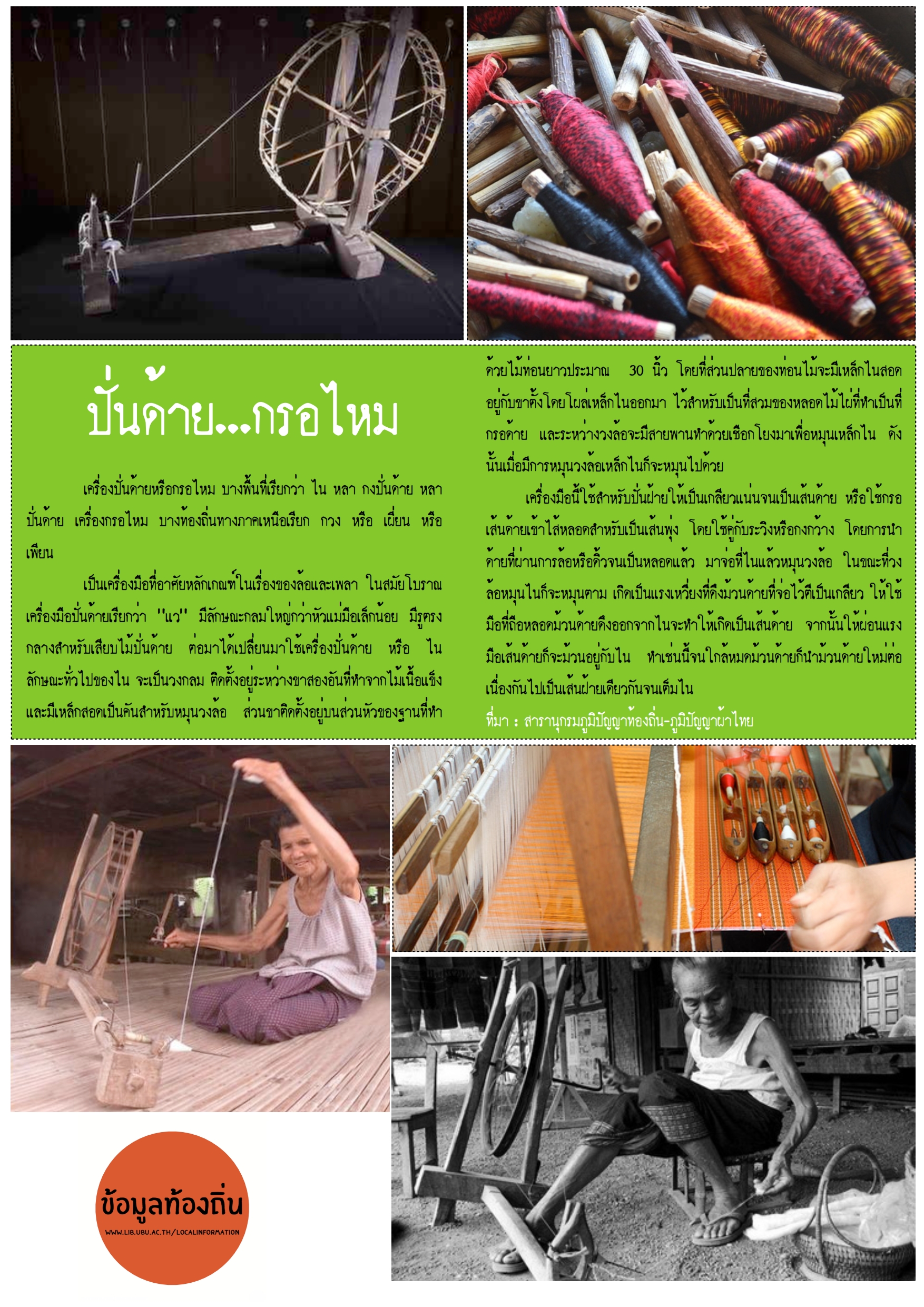 การปั่นด้าย-การกรอไหม-เครื่องมือทอผ้า