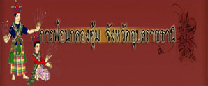 การอนุรักษ์พิธีกรรมและการแต่งกายในการฟ้อนกลองตุ้ม จังหวัดอุบลราชธานี