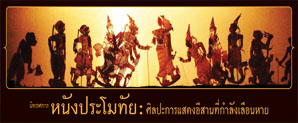 หนังประโมทัย : ศิลปะการแสดงอีสานที่กำลังเลือนหาย