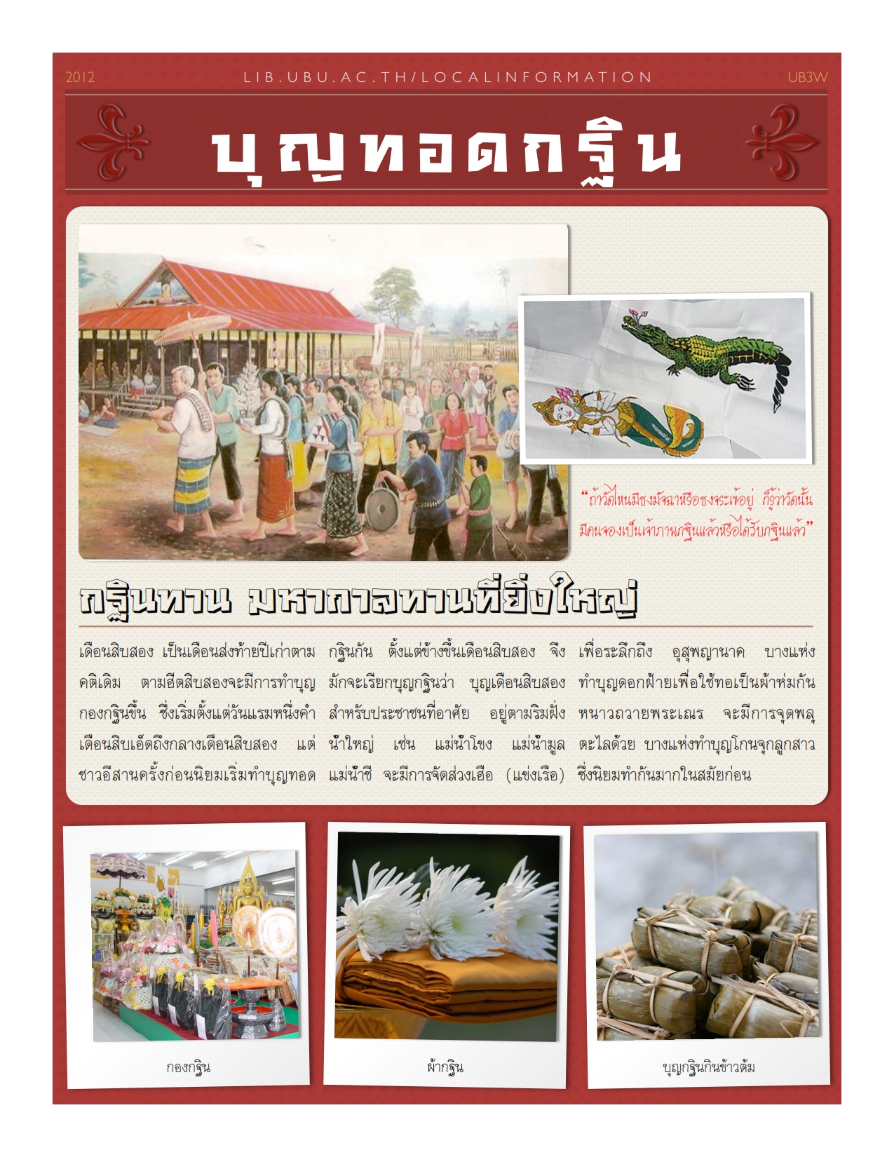 ประเพณีอีสาน-ฮีตสิบสอง-บุญเดือนสิบสอง-บุญกฐิน