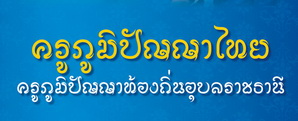 ครูภูมิปัญญาไทย-ภูมิปัญญาอุบลราชธานี