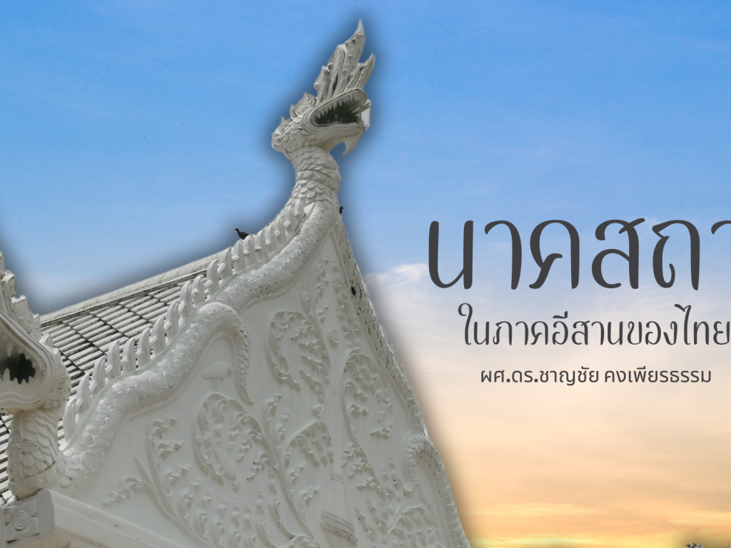 นาคสถานในภาคอีสานของไทย