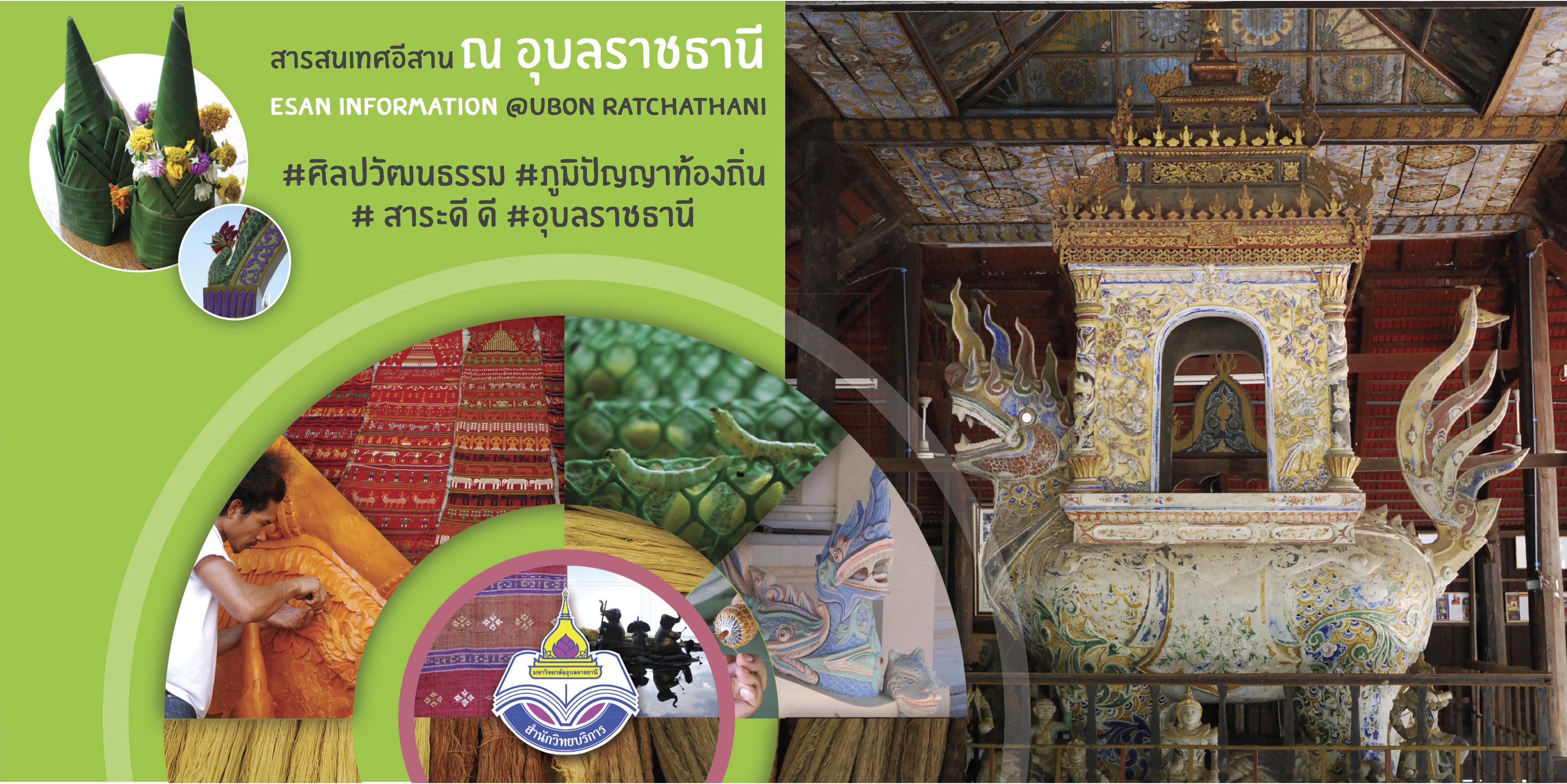 สารสนเทศท้องถิ่นอีสาน ณ อุบลราชธานี