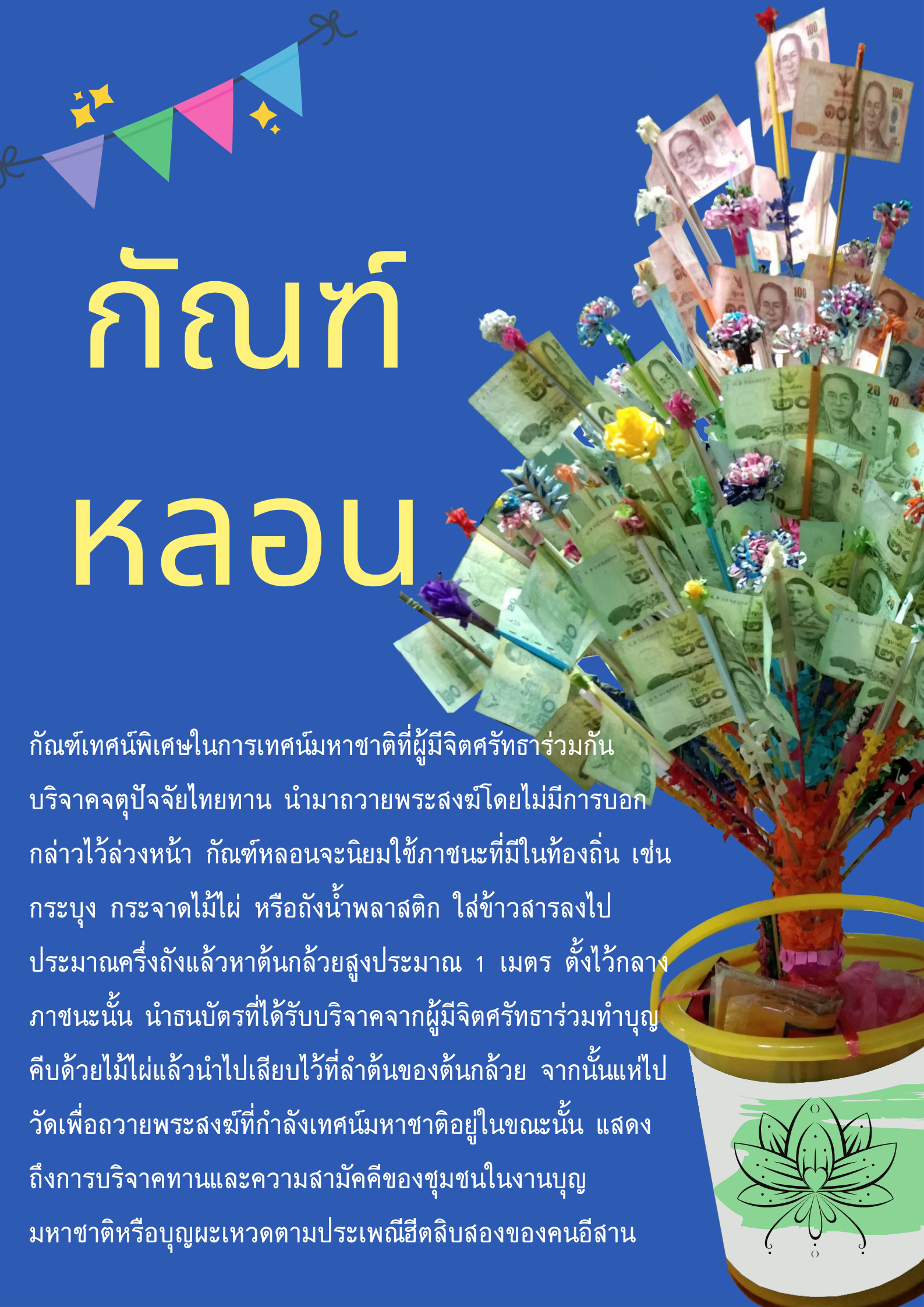 กัณฑ์หลอน บุญผะเหวด