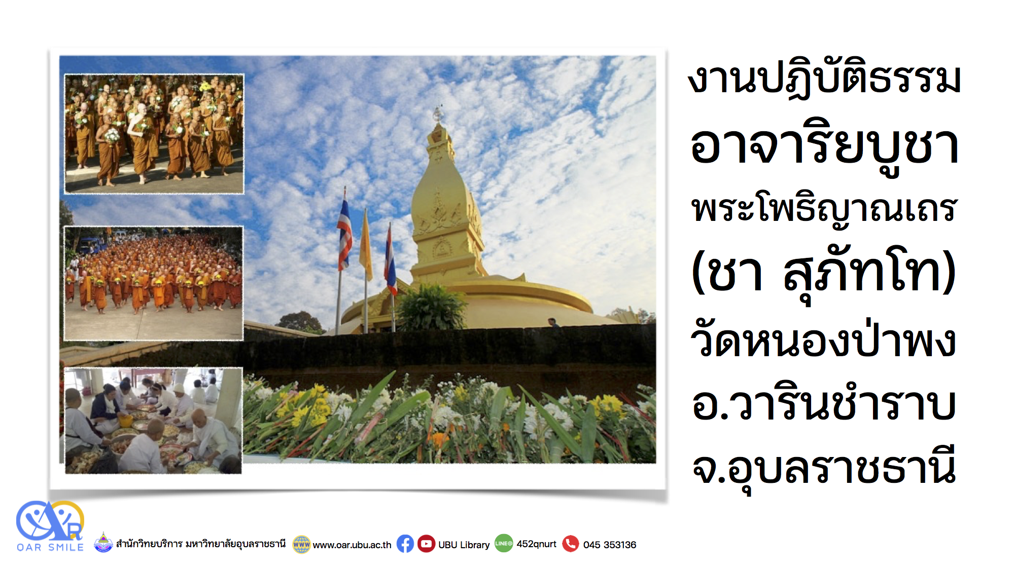 งานปฏิบัติธรรมอาจาริยบูชาพระโพธิญาณเถร (ชา สุภัทโท)