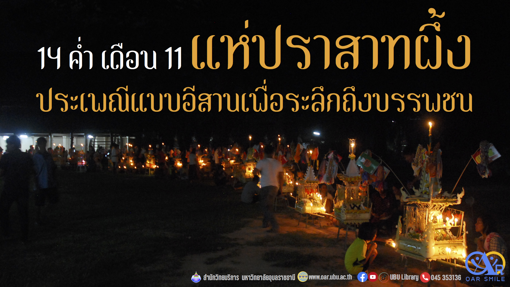 14 ค่ำ เดือน 11 แห่ปราสาทผึ้ง