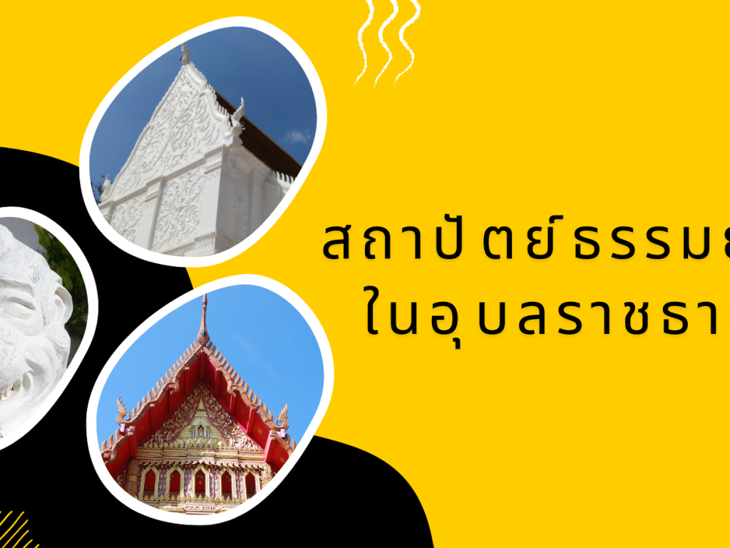 สถาปัตย์ธรรมยุติในอุบลฯ