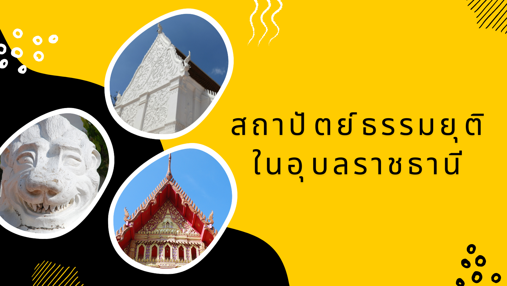 สถาปัตย์ธรรมยุติในอุบลราชธานี