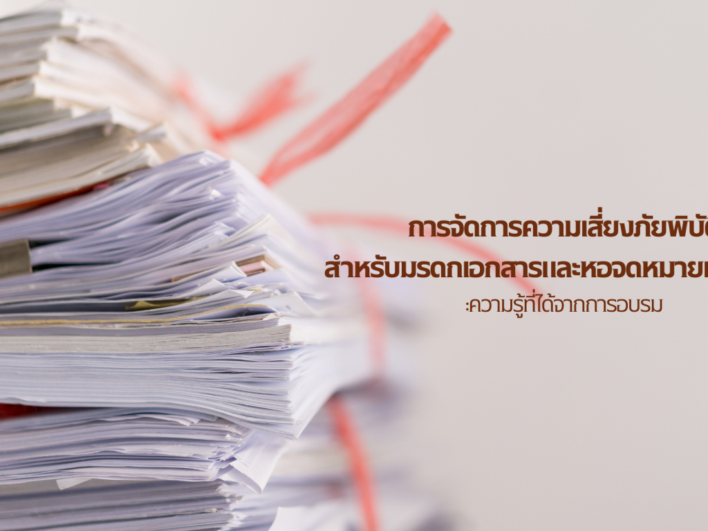 การจัดการความเสี่ยงภัยพิบัติสำหรับมรดกเอกสารและหอจดหมายเหตุดิจิทัล