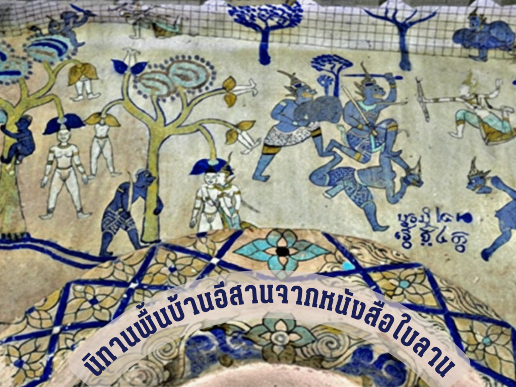 นิทานพื้นบ้านจากหนังสือใบลาน