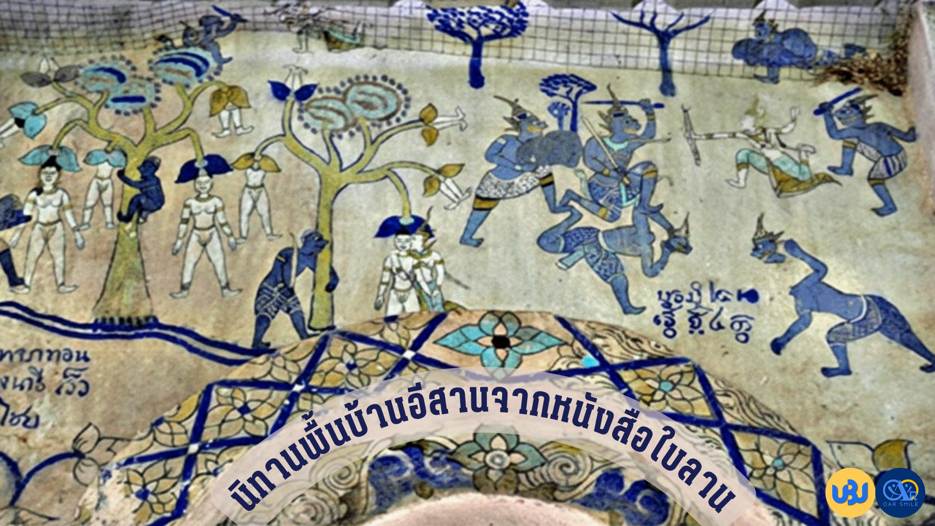 นิทานพื้นบ้านอีสาน