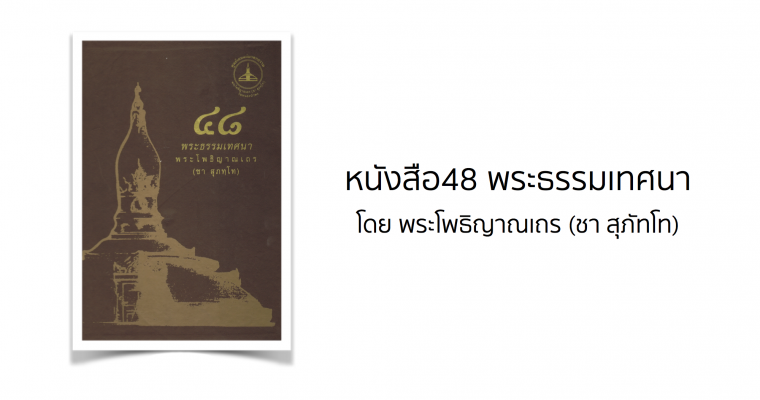 หนังสือ 48 พระธรรมเทศนา โดย พระโพธิญาณเถร (ชา สุภัทโท)