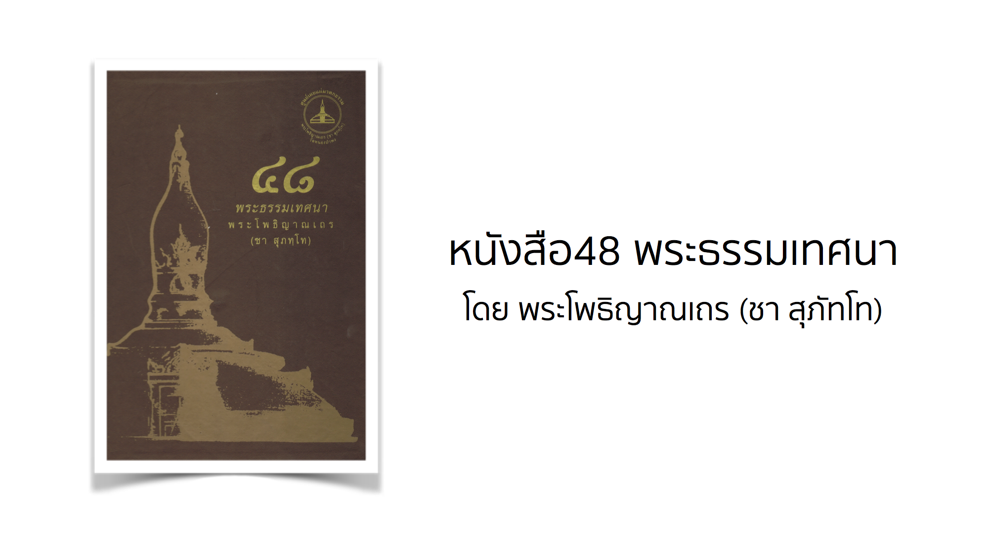 หนังสือ 48 พระธรรมเทศนา โดย พระโพธิญาณเถร (ชา สุภัทโท)