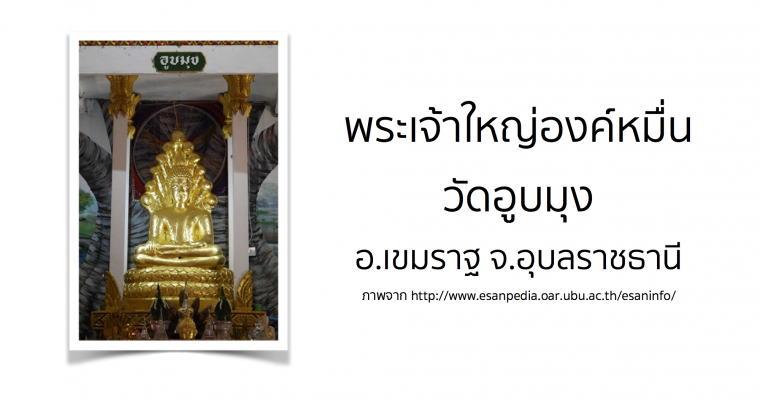 พระเจ้าใหญ่องค์หมื่น วัดอูบมุง