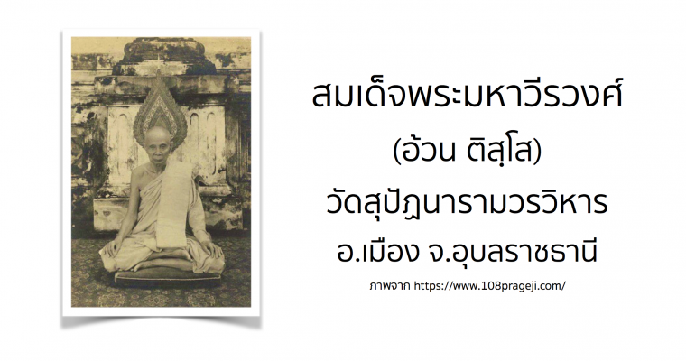 สมเด็จพระมหาวีรวงศ์ (อ้วน ติสฺโส) วัดสุปัฏนารามวรวิหาร