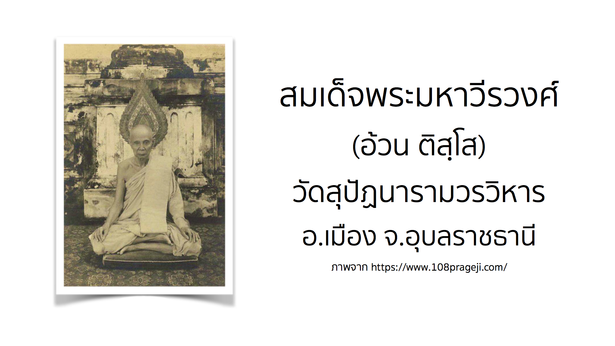 สมเด็จพระมหาวีรวงศ์ (อ้วน ติสฺโส) วัดสุปัฏนารามวรวิหาร