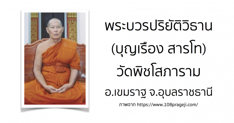 พระบวรปริยัติวิธาน (บุญเรือง สารโท) วัดพิชโสภาราม