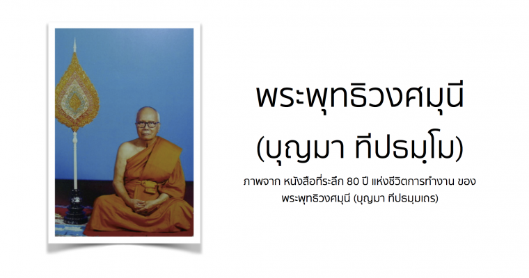 พระพุทธิวงศมุนี (บุญมา ทีปธมฺโม)