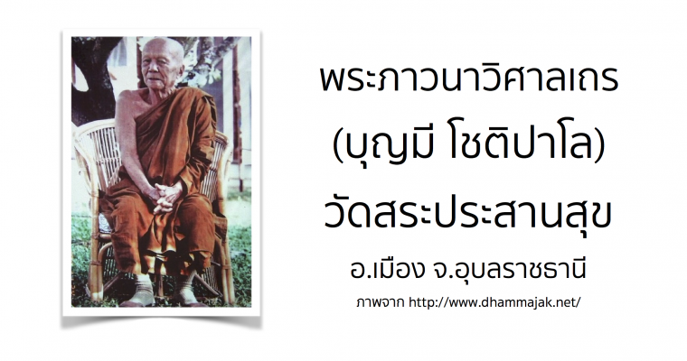พระภาวนาวิศาลเถร (บุญมี โชติปาโล) วัดสระประสานสุข